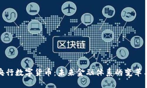 揭秘央行数字货币：未来金融体系的变革与挑战