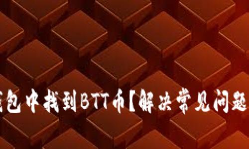 如何在TP钱包中找到BTT币？解决常见问题的完整指南