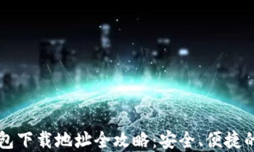 
比特币钱包下载地址全攻略：安全、便捷的选择方式