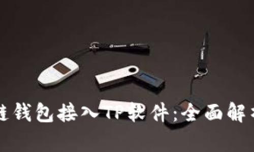 如何将区块链钱包接入TP软件:全面解析与实用指导