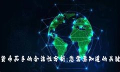 数字货币买手的合法性分析：您需要知道的关键