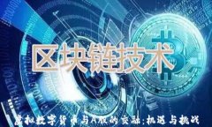 虚拟数字货币与A股的交融：机遇与挑战