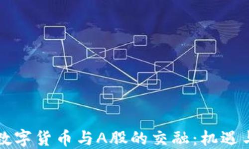 
虚拟数字货币与A股的交融：机遇与挑战