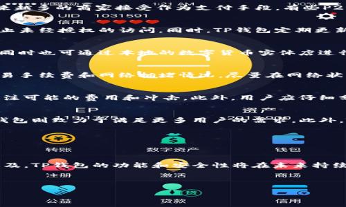 通用的自我管理：TP钱包里面的USDT能在各个平台使用吗？

TP钱包, USDT, 数字货币, 钱包使用/guanjianci

### 文章大纲

1. **引言**
   - 介绍TP钱包和USDT
   - USDT的特点和优势

2. **TP钱包的功能**
   - 亮点功能一览
   - 安全性能分析

3. **USDT的通用性**
   - USDT的使用范围
   - 与其他数字货币的对比

4. **如何在TP钱包中使用USDT**
   - 存入和提取步骤
   - 转账操作演示

5. **常见问题解答**
   - USDT可以在哪里使用？
   - TP钱包的安全性如何？
   - 如何购买USDT？
   - 转账USDT需要注意什么？
   - USDT的汇率变化影响？
   - TP钱包与其他钱包的比较？

6. **结论**
   - 对于TP钱包和USDT的总结
   - 对数字货币未来的展望

---

### 1. 引言

随着数字货币的迅速发展，越来越多的人开始接触和使用数字资产。其中，TP钱包作为一种便捷的数字资产管理工具，受到了广泛关注。USDT作为一种稳定币，更是成为了投资和交易的热门选择。本文将探讨TP钱包中的USDT是否可以通用，并分析其在各种平台和场景下的应用性及便利性。

---

### 2. TP钱包的功能

亮点功能一览
TP钱包是一款用户友好的数字货币钱包，支持多种加密货币的存储和管理。其亮点包括：
ul
    li多币种支持：用户不仅可以存储USDT，还可以管理多种数字货币。/li
    li智能合约功能：支持各种基于区块链的智能合约。/li
    li用户界面友好：简单易用的界面，使得新手用户也能快速上手。/li
/ul

安全性能分析
TP钱包在安全性上也表现出色，使用多年经验的团队提供的保障，其安全措施包括加密技术、双重认证等。用户的资产更能得到更全面的保护。

---

### 3. USDT的通用性

USDT的使用范围
USDT是一种与美元挂钩的稳定币，这使得它在进行交易时具有较高的稳定性。USDT广泛应用于各种交易所、P2P平台和在线支付。用户可以在多个平台上使用USDT进行交易，非常方便。

与其他数字货币的对比
与大部分波动性较大的数字货币相比，USDT的价格波动相对较小。这使得USDT不仅适合作为交易媒介，也适合用于长期保存价值。

---

### 4. 如何在TP钱包中使用USDT

存入和提取步骤
在TP钱包中存入USDT非常简单。用户只需要获取自己的USDT地址，并将USDT从其他钱包转入该地址。而提取USDT则相对复杂，用户不仅需要确认地址的正确性，还需要关注交易费用。

转账操作演示
在TP钱包中转账USDT的步骤如下：首先进入TP钱包界面，选择USDT，然后点击转账，输入对方的USDT地址和转账金额，确认无误后提交。此时需要注意交易的手续费，以及可能的交易确认时间。

---

### 5. 常见问题解答

USDT可以在哪里使用？
USDT可以在许多数字货币交易所和在线商家使用。其广泛应用范围包括各大主流交易所如Binance、Coinbase等，同时也被越来越多的商家接受作为支付手段。有些P2P交易平台允许用户用USDT进行点对点交易。

TP钱包的安全性如何？
TP钱包采用先进的加密技术，确保用户的资产安全。用户需设置复杂的密码，并可以选择使用双重认证等额外的安全措施，以防止未经授权的访问。同时，TP钱包定期更新安全策略，以应对可能的新型安全威胁。

如何购买USDT？
购买USDT的渠道有很多，例如通过交易所、P2P平台以及一些支付平台。用户需要注册相关平台，完成KYC认证后即可进行购买。同时也可通过本地的数字货币实体店进行购买。在购买时，用户需要关注汇率和交易费用，以选择最优的购买时机。

转账USDT需要注意什么？
在转账USDT时，用户需要特别注意对方地址的准确性。由于区块链技术的特性，一旦错误转账，资产很难找回。另外，还需关注交易手续费和网络拥堵情况，尽量在网络状态良好的时候进行转账。

USDT的汇率变化影响？
虽然USDT的稳定性较高，但仍然会受到市场供求的影响。其汇率可能会与美元发生细微的波动，用户在使用时应留意汇率，并关注可能的费用和冲击。此外，用户应仔细分析市场动向与情绪，以合理安排交易计划。

TP钱包与其他钱包的比较？
TP钱包与其他数字货币钱包相比，其最大的优势在于用户体验和多币种的支持。许多普通钱包只支持少数几种主流币种，而TP钱包则致力于满足更多用户的需求。此外，TP钱包的安全措施和社区支持也相对更强，用户遇到问题时可以更快获得帮助。

---

### 6. 结论

总的来说，TP钱包是一个出色的数字资产管理工具，支持USDT的使用，可在多种平台上进行交易和保存。随着数字货币的逐渐普及，TP钱包的功能和安全性将在未来持续改进。我们期待看到更多用户加入数字货币的世界，同时也希望TP钱包能继续提供优质的服务，助力用户的数字资产管理之旅。

---

以上为内容框架与大纲，相关问题的详细介绍，结合关键词的，使得文章内容更加完整、丰富且易于查找。