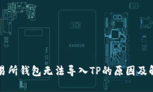 货币交易所钱包无法导入TP的原因及解决方案