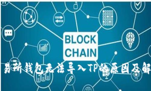 货币交易所钱包无法导入TP的原因及解决方案