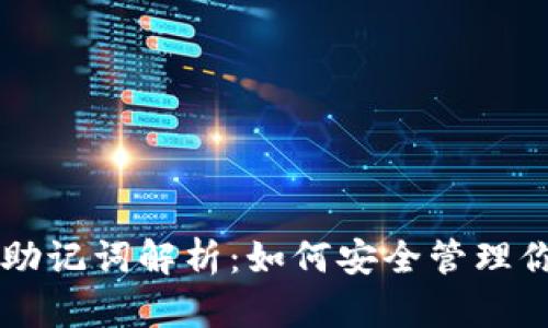 以太坊钱包助记词解析：如何安全管理你的数字资产
