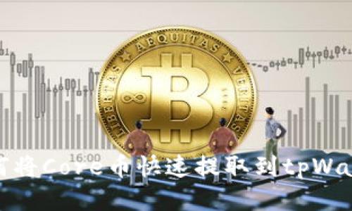 如何将Core币快速提取到tpWallet