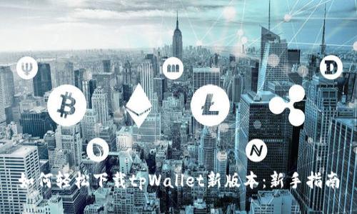 如何轻松下载tpWallet新版本:新手指南