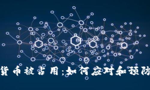 加密货币被占用：如何应对和预防风险