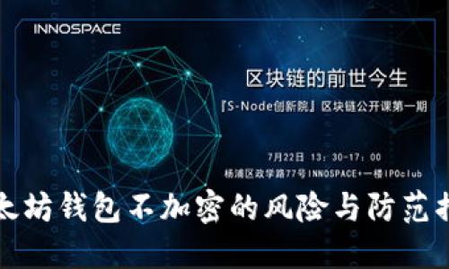 以太坊钱包不加密的风险与防范措施