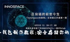 区块链冷钱包制作教程：安全存储你的数字资产
