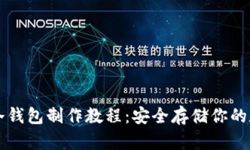 区块链冷钱包制作教程：安全存储你的数字资产