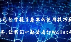   苹果版tpWallet使用指南：从新手到高手的全方位