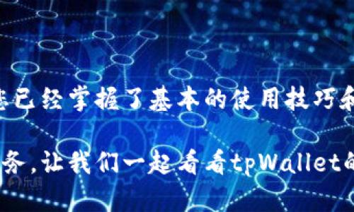   苹果版tpWallet使用指南：从新手到高手的全方位教程 / 

 guanjianci tpWallet, 苹果版, 钱包使用, 加密货币 /guanjianci 

## 内容主体大纲：

1. **引言**
   - 介绍tpWallet的背景
   - tpWallet的功能和优势

2. **安装tpWallet**
   - 在App Store中下载和安装
   - 首次打开应用程序的设置

3. **创建钱包**
   - 如何创建新的数字钱包
   - 备份助记词的重要性

4. **添加资产**
   - 如何添加不同类型的加密货币
   - 如何管理不同的资产

5. **发送和接收加密货币**
   - 发送和接收的步骤
   - 交易手续费的计算

6. **使用DApp浏览器**
   - DApp浏览器的功能介绍
   - 如何找到和使用DApp

7. **钱包安全性**
   - 如何增强钱包的安全性
   - 常见安全风险和防护措施

8. **常见问题解答**
   - 常见问题的汇总及答案

9. **结束语**
   - 对tpWallet的总结和未来展望

---

## 引言

随着区块链技术的发展，加密货币逐渐走入大众视野。而作为管理这些数字资产的重要工具，数字钱包的使用显得尤为重要。tpWallet作为一款功能强大的移动数字钱包，凭借其用户友好的界面和强大的功能，吸引了越来越多的用户。

在这篇指南中，我们将详细介绍如何使用苹果版本的tpWallet，从下载到交易，让每一个新手用户都能轻松上手。

## 安装tpWallet

### 在App Store中下载和安装

首先，我们需要在您的Apple设备上安装tpWallet。打开您的iPhone或iPad，点击“App Store”图标，在搜索框中输入“tpWallet”。找到应用后，点击“获取”进行下载。

下载完成后，您将在主屏幕上看到tpWallet的图标，点击打开它。

### 首次打开应用程序的设置

首次打开tpWallet时，您会看到欢迎页面。按照提示进行设置，选择语言，接受使用条款。在此过程中，tpWallet会要求您设置一个安全PIN码，这个密码将用于保护您的钱包。

## 创建钱包

### 如何创建新的数字钱包

在完成基础设置后，您将进入tpWallet的主界面。在这里，您需要创建一个新的数字钱包。点击“创建新钱包”选项，系统将指导您完成创建过程。

系统会为您生成一个助记词，这是一组随机的单词，确保将其准确记录并保存在安全的地方，因为它是恢复钱包的唯一方式。

### 备份助记词的重要性

助记词备份的安全性至关重要，一旦丢失，您将无法恢复钱包。因此，强烈建议您将其写下来，并存放在一个安全的地方，而不是保存在手机或电脑上，以避免黑客攻击或设备丢失的风险。

## 添加资产

### 如何添加不同类型的加密货币

成功创建钱包后，您可以添加加密货币。点击“添加资产”按钮，您会看到支持的众多加密货币列表。选择所需资产，并点击“添加”即可。tpWallet支持多种常见的数字货币，包括比特币、以太坊和其他ERC-20代币。

### 如何管理不同的资产

在主界面上，您将可以看到所有添加的资产及其当前余额。您可以随时查看每种资产的详细信息，包括交易记录和市场价格。此外，您还可以删除不需要的资产，保持界面的整洁。

## 发送和接收加密货币

### 发送和接收的步骤

tpWallet支持快速发送和接收加密货币。发送时，点击“发送”按钮，输入接收者的地址和发送金额，确认信息无误后点击“确认”。记得检查交易信息以确保准确。

要接收资金，只需点击“接收”选项，系统会生成一个二维码，以及接收地址。您的朋友或家人可以通过扫描二维码或手动输入地址来完成转账。

### 交易手续费的计算

在发送加密货币时，tpWallet会根据当前网络状况计算交易手续费。您可以选择标准或快速手续费，快速手续费将加快交易确认时间，但相应的费用也会更高。

## 使用DApp浏览器

### DApp浏览器的功能介绍

tpWallet内置DApp浏览器，方便用户访问和使用不同的去中心化应用。DApp浏览器支持多种功能，包括去中心化金融（DeFi）、NFT市场和游戏等。

### 如何找到和使用DApp

点击应用中的DApp浏览器，您将看到各种推荐和热门的DApp应用列表。通过点击相应链接即可访问并使用您感兴趣的DApp。使用DApp时，确保连接到正确的钱包地址，以确保安全。

## 钱包安全性

### 如何增强钱包的安全性

保护您的数字资产安全是首要任务。除了设置PIN码外，您还可以启用双重身份验证（2FA）作为额外的安全措施。此外，永远不要将助记词或私钥分享给他人。

### 常见安全风险和防护措施

在使用数字钱包时，用户可能面临多种安全风险，包括网络钓鱼、恶意软件等。建议定期更新密码，并使用强密码组合。同时，避免在公共Wi-Fi下进行交易，以降低风险。

## 常见问题解答

### 如何恢复我的钱包？

若您需要恢复钱包，首先打开tpWallet并选择“恢复钱包”选项。输入您之前备份的助记词，按提示完成步骤即可恢复您的钱包及资产。确保在安全的环境中进行这一操作，以防止信息泄露。

### tpWallet支持哪些加密货币？

tpWallet支持多种主要加密货币，包括比特币、以太坊及其衍生代币，用户可以根据需要在应用内添加和管理多种资产。

### 我可以使用tpWallet进行交易吗？

是的，tpWallet支持从钱包之间直接发送和接收加密货币。此外，用户可以访问其他DApp平台进行更多交易活动。

### 如果丢失了助记词，怎么办？

助记词是恢复钱包的唯一方式，如果丢失，您将无法再获得钱包内的资产。因此，建议用户多次备份并妥善保管助记词。

### 如何提高tpWallet的安全性？

建议用户定期更改密码，启用双重身份验证，并避免在公共地方使用钱包。同时，确保程序更新以防止漏洞。

### tpWallet是否支持法币兑换？

tpWallet目前主要支持数字货币之间的交易，法币兑换功能相对较少，用户可通过第三方交易所进行法币与数字货币的兑换。

## 结束语

tpWallet作为一款多功能的数字钱包，极大地方便了用户的加密货币管理。通过本指南的介绍，相信您已经掌握了基本的使用技巧和注意事项。无论是刚入门的新手还是有经验的用户，tpWallet都能满足您管理数字资产的需求。

随着加密货币市场的不断发展，相信tpWallet也将不断更新和改进，为用户提供更加优质和安全的服务。让我们一起看看tpWallet的未来发展吧！