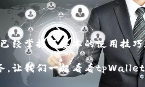   苹果版tpWallet使用指南：从新手到高手的全方位教程 / 

 guanjianci tpWallet, 苹果版, 钱包使用, 加密货币 /guanjianci 

## 内容主体大纲：

1. **引言**
   - 介绍tpWallet的背景
   - tpWallet的功能和优势

2. **安装tpWallet**
   - 在App Store中下载和安装
   - 首次打开应用程序的设置

3. **创建钱包**
   - 如何创建新的数字钱包
   - 备份助记词的重要性

4. **添加资产**
   - 如何添加不同类型的加密货币
   - 如何管理不同的资产

5. **发送和接收加密货币**
   - 发送和接收的步骤
   - 交易手续费的计算

6. **使用DApp浏览器**
   - DApp浏览器的功能介绍
   - 如何找到和使用DApp

7. **钱包安全性**
   - 如何增强钱包的安全性
   - 常见安全风险和防护措施

8. **常见问题解答**
   - 常见问题的汇总及答案

9. **结束语**
   - 对tpWallet的总结和未来展望

---

## 引言

随着区块链技术的发展，加密货币逐渐走入大众视野。而作为管理这些数字资产的重要工具，数字钱包的使用显得尤为重要。tpWallet作为一款功能强大的移动数字钱包，凭借其用户友好的界面和强大的功能，吸引了越来越多的用户。

在这篇指南中，我们将详细介绍如何使用苹果版本的tpWallet，从下载到交易，让每一个新手用户都能轻松上手。

## 安装tpWallet

### 在App Store中下载和安装

首先，我们需要在您的Apple设备上安装tpWallet。打开您的iPhone或iPad，点击“App Store”图标，在搜索框中输入“tpWallet”。找到应用后，点击“获取”进行下载。

下载完成后，您将在主屏幕上看到tpWallet的图标，点击打开它。

### 首次打开应用程序的设置

首次打开tpWallet时，您会看到欢迎页面。按照提示进行设置，选择语言，接受使用条款。在此过程中，tpWallet会要求您设置一个安全PIN码，这个密码将用于保护您的钱包。

## 创建钱包

### 如何创建新的数字钱包

在完成基础设置后，您将进入tpWallet的主界面。在这里，您需要创建一个新的数字钱包。点击“创建新钱包”选项，系统将指导您完成创建过程。

系统会为您生成一个助记词，这是一组随机的单词，确保将其准确记录并保存在安全的地方，因为它是恢复钱包的唯一方式。

### 备份助记词的重要性

助记词备份的安全性至关重要，一旦丢失，您将无法恢复钱包。因此，强烈建议您将其写下来，并存放在一个安全的地方，而不是保存在手机或电脑上，以避免黑客攻击或设备丢失的风险。

## 添加资产

### 如何添加不同类型的加密货币

成功创建钱包后，您可以添加加密货币。点击“添加资产”按钮，您会看到支持的众多加密货币列表。选择所需资产，并点击“添加”即可。tpWallet支持多种常见的数字货币，包括比特币、以太坊和其他ERC-20代币。

### 如何管理不同的资产

在主界面上，您将可以看到所有添加的资产及其当前余额。您可以随时查看每种资产的详细信息，包括交易记录和市场价格。此外，您还可以删除不需要的资产，保持界面的整洁。

## 发送和接收加密货币

### 发送和接收的步骤

tpWallet支持快速发送和接收加密货币。发送时，点击“发送”按钮，输入接收者的地址和发送金额，确认信息无误后点击“确认”。记得检查交易信息以确保准确。

要接收资金，只需点击“接收”选项，系统会生成一个二维码，以及接收地址。您的朋友或家人可以通过扫描二维码或手动输入地址来完成转账。

### 交易手续费的计算

在发送加密货币时，tpWallet会根据当前网络状况计算交易手续费。您可以选择标准或快速手续费，快速手续费将加快交易确认时间，但相应的费用也会更高。

## 使用DApp浏览器

### DApp浏览器的功能介绍

tpWallet内置DApp浏览器，方便用户访问和使用不同的去中心化应用。DApp浏览器支持多种功能，包括去中心化金融（DeFi）、NFT市场和游戏等。

### 如何找到和使用DApp

点击应用中的DApp浏览器，您将看到各种推荐和热门的DApp应用列表。通过点击相应链接即可访问并使用您感兴趣的DApp。使用DApp时，确保连接到正确的钱包地址，以确保安全。

## 钱包安全性

### 如何增强钱包的安全性

保护您的数字资产安全是首要任务。除了设置PIN码外，您还可以启用双重身份验证（2FA）作为额外的安全措施。此外，永远不要将助记词或私钥分享给他人。

### 常见安全风险和防护措施

在使用数字钱包时，用户可能面临多种安全风险，包括网络钓鱼、恶意软件等。建议定期更新密码，并使用强密码组合。同时，避免在公共Wi-Fi下进行交易，以降低风险。

## 常见问题解答

### 如何恢复我的钱包？

若您需要恢复钱包，首先打开tpWallet并选择“恢复钱包”选项。输入您之前备份的助记词，按提示完成步骤即可恢复您的钱包及资产。确保在安全的环境中进行这一操作，以防止信息泄露。

### tpWallet支持哪些加密货币？

tpWallet支持多种主要加密货币，包括比特币、以太坊及其衍生代币，用户可以根据需要在应用内添加和管理多种资产。

### 我可以使用tpWallet进行交易吗？

是的，tpWallet支持从钱包之间直接发送和接收加密货币。此外，用户可以访问其他DApp平台进行更多交易活动。

### 如果丢失了助记词，怎么办？

助记词是恢复钱包的唯一方式，如果丢失，您将无法再获得钱包内的资产。因此，建议用户多次备份并妥善保管助记词。

### 如何提高tpWallet的安全性？

建议用户定期更改密码，启用双重身份验证，并避免在公共地方使用钱包。同时，确保程序更新以防止漏洞。

### tpWallet是否支持法币兑换？

tpWallet目前主要支持数字货币之间的交易，法币兑换功能相对较少，用户可通过第三方交易所进行法币与数字货币的兑换。

## 结束语

tpWallet作为一款多功能的数字钱包，极大地方便了用户的加密货币管理。通过本指南的介绍，相信您已经掌握了基本的使用技巧和注意事项。无论是刚入门的新手还是有经验的用户，tpWallet都能满足您管理数字资产的需求。

随着加密货币市场的不断发展，相信tpWallet也将不断更新和改进，为用户提供更加优质和安全的服务。让我们一起看看tpWallet的未来发展吧！