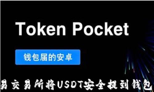 
如何在欧易交易所将USDT安全提到钱包：详细指南
