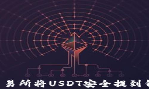 
如何在欧易交易所将USDT安全提到钱包：详细指南