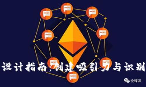加密货币公司Logo设计指南：创建吸引力与识别度并存的视觉标识
