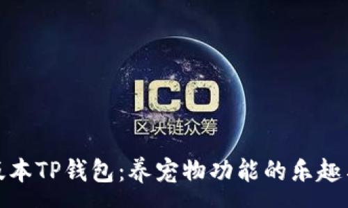 :
探秘老版本TP钱包：养宠物功能的乐趣与实用性