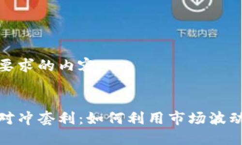 以下是您要求的内容：


加密货币对冲套利：如何利用市场波动实现收益