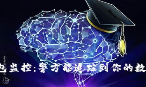 比特币钱包监控：警方能追踪到你的数字资产吗？