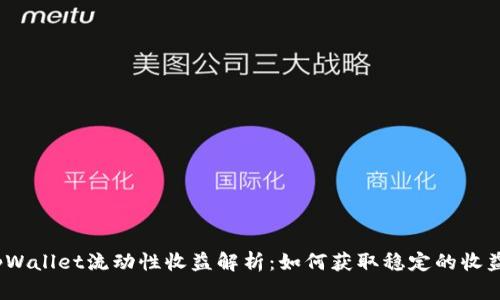 tpWallet流动性收益解析：如何获取稳定的收益？