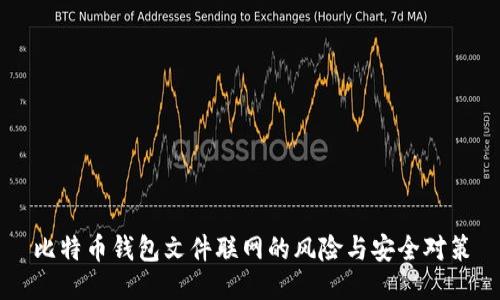 比特币钱包文件联网的风险与安全对策