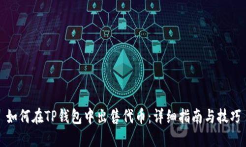 如何在TP钱包中出售代币:详细指南与技巧