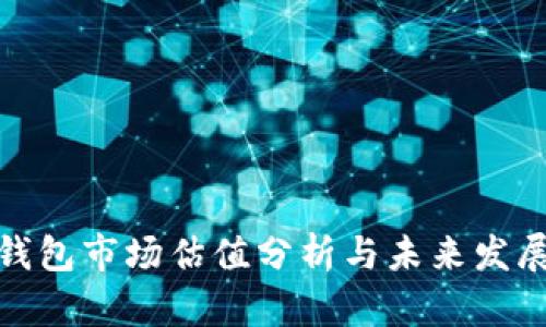 加密钱包市场估值分析与未来发展趋势