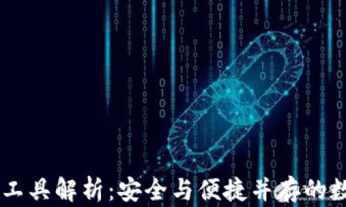 区块链钱包管理工具解析:安全与便捷并存的数字财富管理助手