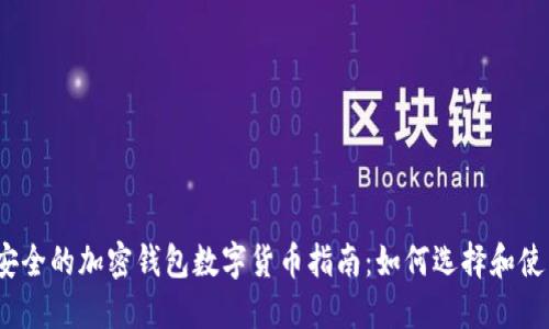 最安全的加密钱包数字货币指南:如何选择和使用?