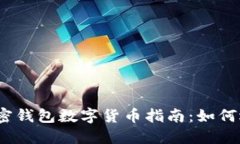 最安全的加密钱包数字货币指南：如何选择和使