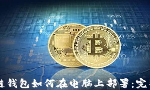 区块链钱包如何在电脑上部署:完整指南