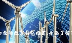 支持合约的数字钱包推荐：全面了解及比较