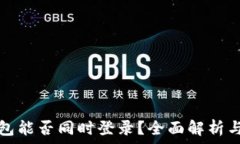   区块链钱包能否同时登录？全面解析与注意事项