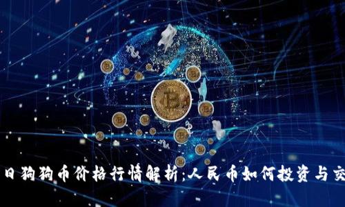 今日狗狗币价格行情解析：人民币如何投资与交易