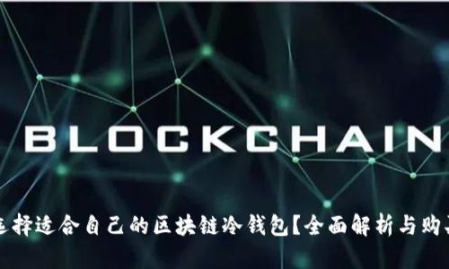 如何选择适合自己的区块链冷钱包？全面解析与购买指南