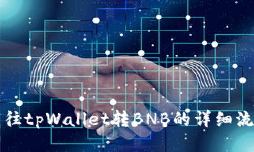 从抹茶往tpWallet转BNB的详细流程解析