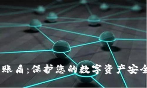 USDT钱包转账盾：保护您的数字资产安全的最佳实践