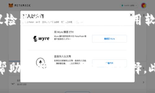 如何解决TP钱包中HTMoon购买后看不到币的问题

TP钱包, HTMoon, 数字货币, 钱包问题/guanjianci

内容大纲
1. 引言
   - 简单介绍TP钱包和HTMoon
   - 本文目的与结构

2. TP钱包简介
   - 什么是TP钱包？
   - TP钱包的功能特点

3. HTMoon简介
   - 什么是HTMoon？
   - HTMoon的市场发展趋势

4. 为什么TP钱包中看不到HTMoon？
   - 常见原因分析
   - 购买过程中的注意事项

5. 如何解决TP钱包中HTMoon不显示的问题？
   - 检查交易状态
   - 确认资产导入
   - 刷新钱包数据

6. 预防类似问题的技巧
   - 如何选用可靠钱包
   - 注意安全与隐私

7. 常见问题解答
   - 常见误解与事实解析
   - 用户经验分享

8. 结论
   - 总结与建议

---

引言
在数字货币日渐普及的今天，TP钱包和HTMoon成为了许多投资者的热门选择。然而，有些用户在购买HTMoon后却发现自己的资产在TP钱包中不见了。本文将探讨这一问题的可能原因，并提供解决方案，以确保您的投资不再受困扰。

TP钱包简介
TP钱包是一款多功能数字货币钱包，支持多种主流数字货币的存储、管理与交易。其用户界面友好，使新手用户可以轻松上手。此外，TP钱包还具备安全性高、链上交易速度快、费用低廉等优点，因此受到了广泛欢迎。

HTMoon简介
HTMoon是一种新兴的数字货币，因其创新性与投资潜力而备受关注。HTMoon不仅在社区中逐渐积累人气，同时在许多交易所上市，使得更多用户能够参与其中。在投资HTMoon之前，了解其技术背景和市场趋势是至关重要的。

为什么TP钱包中看不到HTMoon？
如果您在TP钱包中购买HTMoon后没有看到资产，可能有几个原因。最常见的原因包括交易尚未确认、钱包还未更新资产信息，或者您未正确导入HTMoon。请仔细核对每一步，确保没有遗漏。

如何解决TP钱包中HTMoon不显示的问题？
解决这一问题的步骤如下：首先检查您的交易状态，确认交易是否成功完成；其次，检查是否已正确导入HTMoon合约地址；最后，尝试刷新钱包数据，从而使其更新资产信息。如果问题依旧存在，建议咨询TP钱包的官方支持。

预防类似问题的技巧
为了避免未来出现类似问题，用户应选择信誉良好的钱包，并定期进行安全检查。此外，注意不要轻易相信不明来源的信息，保护好自己的隐私与安全，才是理智的选择。

常见问题解答
在这部分，我们将讨论一些常见的用户问题，包括交易延迟的原因、如何更换钱包等。通过深入剖析这些问题，我们希望用户能更好地理解数字货币投资过程中的潜在风险和应对策略。

结论
无论是TP钱包还是HTMoon，都是数字货币市场中具有潜力的资产。通过本文的分析与提示，我们希望能够帮助用户更好地管理投资，规避风险，确保资产的安全与顺利转移。

---

接下来，以下是针对每个相关问题的详细介绍：

问题1：交易延迟的原因是什么？
数字货币交易的确认时间受多种因素影响，包括区块链网络的拥堵程度等。在某些情况下，交易处理可能会比预期的延迟。这种情况常见于繁忙时段，用户在交易时应关注网络状态，并随时检查交易确认的情况。

问题2：如何正确导入HTMoon合约地址？
导入合约地址是确保您能在TP钱包中查看HTMoon的方法之一。首先，您需要从可靠渠道获取HTMoon的合约地址。然后，进入TP钱包的资产管理界面，选择“添加资产”，填入合约地址，确认无误后保存。通过这种方法，您就能查看到HTMoon的余额和交易记录。

问题3：TP钱包的安全性如何？
TP钱包具有多重安全机制，包括私钥本地存储、指纹识别和密码保护等。用户在使用TP钱包时，应定期更新密码，并注意保护自身设备的安全。此外，可以开启安全认证等额外措施，进一步增强账户的安全性。

问题4：如何避免数字货币投资风险？
数字货币投资风险包括市场波动、技术故障以及造假等。为了降低风险，用户可以选择多元化投资，即不要将所有资金投资于单一资产。同时，保持对市场和技术发展的关注，了解各类资产的潜在风险，有助于做出更明智的投资决策。

问题5：如果我的资产长期未显示，应该怎么办？
如果您的资产在TP钱包中长期未显示，可以尝试联系TP钱包的客户支持，向他们提供相关交易信息。与此同时，建议检查网络连接，确保应用软件是最新版本，以便最大程度上排除故障的可能性。

问题6：如何选择可靠的钱包？
选择钱包时，应关注其安全性、使用便捷性、支持的资产种类及社区反馈等。查看其他用户的评价及使用体验，能够帮助您做出更合适的选择。此外，优先考虑那些有较高知名度和良好信誉的数字货币钱包。