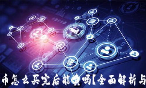 TP钱包新币怎么买完后能卖吗?全面解析与实操指南