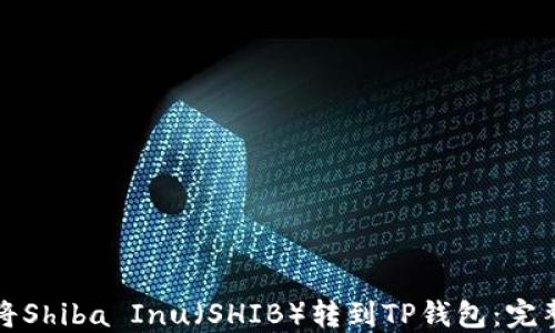 如何将Shiba Inu(SHIB)转到TP钱包:完整指南
