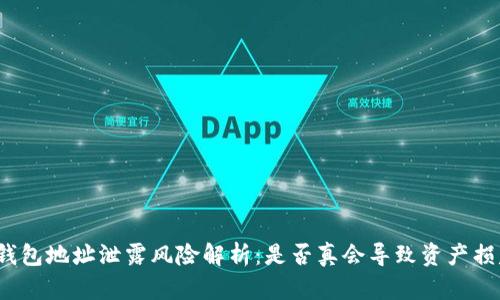 冷钱包地址泄露风险解析：是否真会导致资产损失？