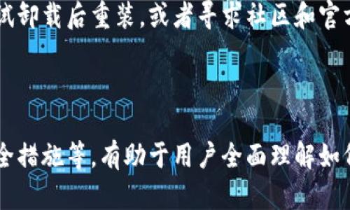   如何解决tpWallet删除问题，轻松恢复钱包数据 / 

 guanjianci tpWallet, 钱包恢复, 数据丢失, 加密货币 /guanjianci 

## 内容主体大纲

1. **引言**
   - tpWallet简介
   - 数据丢失的常见原因

2. **tpWallet删除的影响**
   - 钱包丢失后的损失
   - 资金安全性分析

3. **如何恢复tpWallet数据**
   - 方法一：使用备份文件恢复
   - 方法二：利用助记词重建钱包
   - 方法三：通过私钥恢复

4. **防止tpWallet数据丢失的措施**
   - 重要数据的定期备份
   - 如何安全存储助记词和私钥
   - 防止安全漏洞的措施

5. **常见问题解答**
   - 1. tpWallet删除后怎么恢复？
   - 2. 我该如何备份我的tpWallet数据？
   - 3. 助记词和私钥有什么区别？
   - 4. 如果没有备份该如何处理？
   - 5. 我可以创建多个tpWallet吗？
   - 6. 如果tpWallet无法正常执行，应该怎么办？

---

## 引言

### tpWallet简介

tpWallet是一个流行的加密货币钱包，它提供了一种简便的方式来存储和管理数字资产。随着加密货币的日益普及，tpWallet吸引了大量用户，通过其简洁的界面和高效的性能，帮助用户安全地进行交易和资产管理。

### 数据丢失的常见原因

然而，用户在使用tpWallet时可能面临数据丢失的问题，例如钱包被误删、设备丢失或系统崩溃。这些情况都可能导致用户无法访问他们的加密货币，使得资金面临风险。因此，了解如何解决tpWallet删除问题，以及如何有效地进行数据恢复显得尤为重要。

## tpWallet删除的影响

### 钱包丢失后的损失

当用户不慎删除tpWallet后，他们可能会面临巨大的财务损失。特别是当没有备份时，所有的资产和交易记录将无法恢复，影响用户的投资计划。此外，资金的失去将会影响到用户的信任感，进一步导致他们对加密货币的使用产生疑问。

### 资金安全性分析

在面对tpWallet数据丢失时，用户必须考虑的是数据安全性。加密货币的特性使得一旦资金转入钱包后，若无法恢复，就犹如“石沉大海”。因此，了解钱包的运作原理以及所需要的安全措施，对于保护用户的数字资产至关重要。

## 如何恢复tpWallet数据

### 方法一：使用备份文件恢复

如果用户之前创建过备份文件，恢复钱包就变得简单了。用户只需找到备份文件，按照tpWallet的指引进行操作，就可以顺利恢复数据。这种方法是最简单、最有效的恢复方式，建议用户定期进行备份，以防未来数据丢失。

### 方法二：利用助记词重建钱包

助记词是用户在创建钱包时生成的一组单词，记录它非常重要。如果用户丢失了钱包但仍保有助记词，可以通过这些单词重建钱包。只需在tpWallet的恢复界面输入助记词，就可以恢复所有资产和交易记录。

### 方法三：通过私钥恢复

私钥是与钱包相对应的唯一标识，如果用户记得私钥，也能恢复钱包。在tpWallet中，找到私钥输入框，将私钥输入即可恢复相关数据。若用户同时持有助记词和私钥，那么恢复过程将更加简单。

## 防止tpWallet数据丢失的措施

### 重要数据的定期备份

为了减少数据丢失的风险，建议用户定期备份tpWallet数据。这可以通过导出钱包文件、保存助记词和私钥等方式进行。用户可以选择云存储、加密硬盘等多种方式保存备份文件，确保数据的可用性。

### 如何安全存储助记词和私钥

助记词和私钥是钱包的核心数据，用户应当妥善存储，避免他人获取。可以选择将其写在纸张上并存放在安全的地方，也可以使用密码管理器等工具来加密存储。同时，用户不应将助记词和私钥保存在同一设备上，以防止数据丢失带来的风险。

### 防止安全漏洞的措施

用户在使用tpWallet时，应保持软件更新，以确保使用的是最新版本，避免网络攻击和安全漏洞。此外，使用强密码和启用双重认证也是保护钱包安全的重要措施。这些安全措施将降低数据丢失的风险。

## 常见问题解答

### 1. tpWallet删除后怎么恢复？

若不慎删除tpWallet，用户应首先检查其设备是否有备份文件。若没有，需找到助记词或私钥，这两者能够帮助重建钱包。详细步骤可以通过官方文档进行查询，确保按照正确的流程进行恢复。

### 2. 我该如何备份我的tpWallet数据？

备份数据的方法包括导出备份文件、记录助记词和私钥等。用户可以在tpWallet的设置菜单中找到相关选项，按照提示进行操作。同时，在备份完成后要存储在多个安全的位置。

### 3. 助记词和私钥有什么区别？

助记词是用户创建钱包时生成的一系列单词，用于恢复钱包；而私钥则是钱包的唯一代表，是进行交易的必要条件。虽然两者都能恢复钱包，但助记词更为便捷，而私钥则需谨慎操作，确保安全。

### 4. 如果没有备份该如何处理？

如果没有备份，可尝试使用助记词或私钥恢复钱包。然而，在没有这些信息的情况下，用户将面临很大的困难。建议用户在创建新钱包时，务必保留好所有重要信息。

### 5. 我可以创建多个tpWallet吗？

是的，用户可以创建多个tpWallet，用于管理不同的资产。每个钱包都有独立的助记词和私钥，用户需要妥善管理，以确保各个钱包的安全和数据完整性。

### 6. 如果tpWallet无法正常执行，应该怎么办？

当遇到tpWallet无法正常执行的情况，首先应检查网络连接和软件版本是否更新。如果问题依然存在，可以尝试卸载后重装，或者寻求社区和官方的帮助与支持，确保问题得到解决。

---

以上内容为一个关于tpWallet删除及数据恢复的详细探讨，涉及了多个方面，涵盖问题的根源、恢复方法及安全措施等，有助于用户全面理解如何应对tpWallet删除问题。