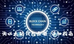 如何轻松查询以太坊钱包余额：详细指南与常见