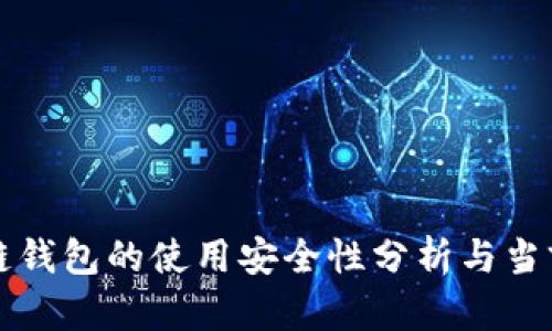 区块链钱包的使用安全性分析与当前趋势