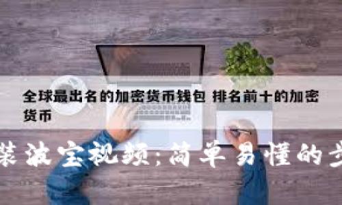 如何安装波宝视频：简单易懂的步骤指南