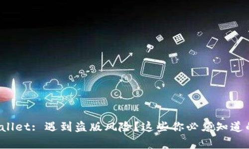 tpWallet: 遇到盗版风险?这些你必须知道的事!