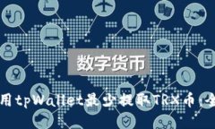 如何使用tpWallet最少提取TRX币：全面指南